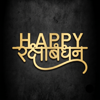 Happy Raksha Bandhan Acrylic Cutout 4
