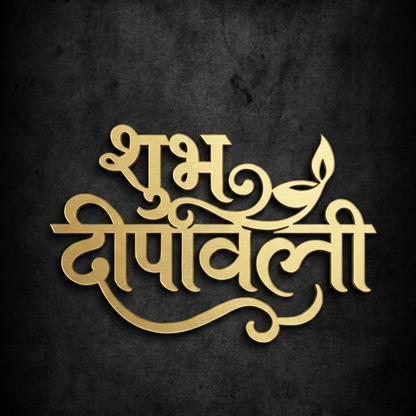 Shubh Dipawali Acrylic Cutout  1